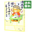 【中古】漫画家と猫がまあまあ仲良く暮らすマンガ / 魔神ぐり子