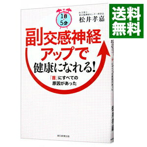 1日5分副交感神経アップで健康になれる！ / 松井孝嘉