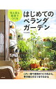 【中古】花と緑と雑貨でつくるはじめてのベランダガーデン / 山元和実