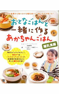 【中古】おとなごはんと一緒に作るあかちゃんごはん / 高橋若奈