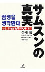 【中古】サムスンの真実 / 金勇〓