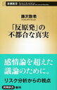 &nbsp;&nbsp;&nbsp; 「反原発」の不都合な真実 新書 の詳細 出版社: 新潮社 レーベル: 新潮新書 作者: 藤沢数希 カナ: ハンゲンパツノフツゴウナシンジツ / フジサワカズキ サイズ: 新書 ISBN: 4106104572 発売日: 2012/02/01 関連商品リンク : 藤沢数希 新潮社 新潮新書