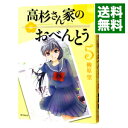 高杉さん家のおべんとう 5/ 柳原望