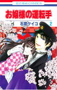 【中古】お嬢様の運転手 2/ 石原ケイコ(3)