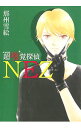 【中古】超嗅覚探偵NEZ / 那州雪絵(3)