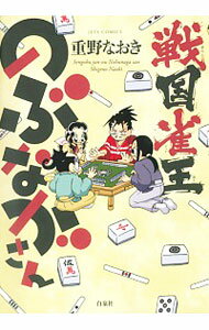 【中古】戦国雀王のぶながさん / 重野なおき