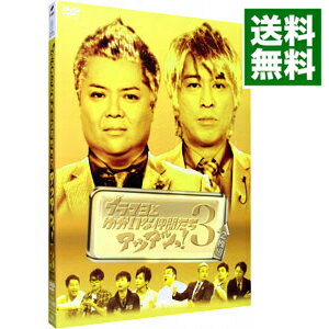 【中古】ブラマヨとゆかいな仲間たちアツアツっ！　3 / ブラックマヨネーズ【出演】