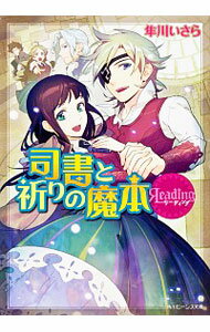 &nbsp;&nbsp;&nbsp; リーディング司書と祈りの魔本 文庫 の詳細 出版社: 角川書店 レーベル: 角川ビーンズ文庫 作者: 隼川いさら カナ: リーディングシショトイノリノマホン / ハヤカワイサラ / ライトノベル ラノベ サイズ: 文庫 ISBN: 9784041002230 発売日: 2012/02/27 関連商品リンク : 隼川いさら 角川書店 角川ビーンズ文庫