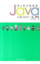 【中古】スッキリわかるJava入門 / 中山清喬/国本大悟