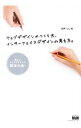 【中古】ウェブデザインのつくり方、インターフェイスデザインの考え方。 新しいウェブデザインの技法大全! / 矢野りん
