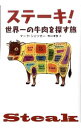 【中古】ステーキ! 世界一の牛肉を探す旅 / マーク・シャツカー