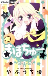【中古】まほちゅー！ 2/ やぶうち優