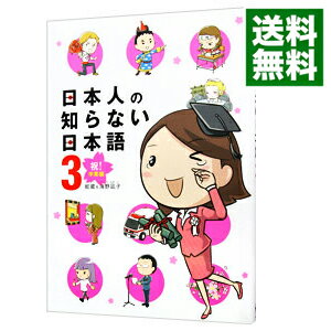 【中古】日本人の知らない日本語(3)－祝！卒業編－ / 海野凪子／蛇蔵