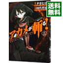 【中古】アカメが斬る! 5/ タカヒロ
