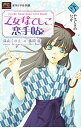 【中古】オリジナル小説 乙女なでしこ恋手帖 2/ 深山くのえ