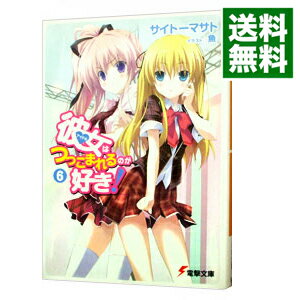 【中古】彼女はつっこまれるのが好き！ 6/ サイトーマサト