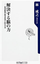 【中古】解決する脳の力−無理難題の解決原理と80の方法− / 林成之