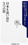 【中古】日本を追い込む5つの罠 / カレル・ヴァン・ウォルフレン