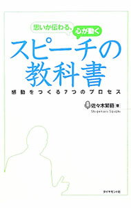 【中古】思いが伝わる、心が動くスピーチの教科書 / 佐々木繁範