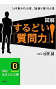 【中古】図解するどい「質問力」! / 谷原誠
