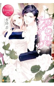 【中古】囚われのエンゲージ / 水島忍