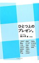 【中古】ひとつ上のプレゼン。 / 真木準