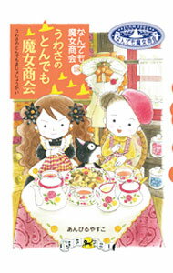 【中古】うわさのとんでも魔女商会 / あんびるやすこ