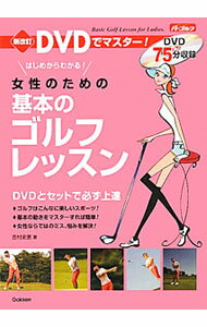 【中古】DVDでマスター！女性のための基本のゴルフレッスン / 吉村史恵