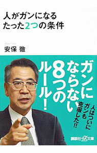【中古】人がガンになるたった2つの条件 / 安保徹