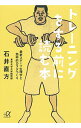 【中古】トレーニングをする前に読む本 / 石井直方