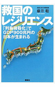 【中古】救国のレジリエンス / 藤井聡