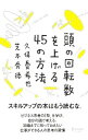 【中古】【全品10倍!9/15限定】頭の回転数を上げる45の方法 / 久保憂希也
