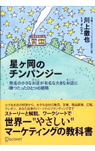 【中古】星ケ岡のチンパンジー / 川上徹也