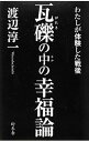 【中古】瓦礫の中の幸福論 / 渡辺淳一