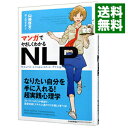 【中古】マンガでやさしくわかるNLP / 山崎啓支