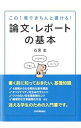 【中古】論文・レポートの基本 / 石黒圭