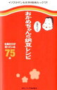 【中古】おかめちゃんの栄養たっぷり納豆レシピ / タカノフーズ株式会社