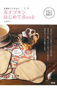 【中古】布ナプキンはじめてBook / 山浦麻子