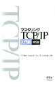 マスタリングTCP／IP　入門編　 / 竹下降史