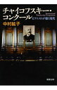 【中古】チャイコフスキー・コンクール / 中村紘子