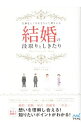 【中古】大事なところをきちんと押さえる結婚の段取りとしきたり / 安部トシ子