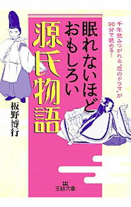 【中古】眠れないほどおもしろい　
