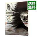 【中古】恐怖箱 風怨 / 雨宮淳司