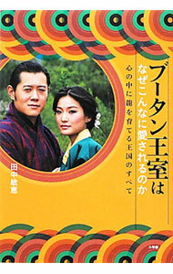 【中古】ブータン王室はなぜこんなに愛されるのか / 田中敏恵（ライター）