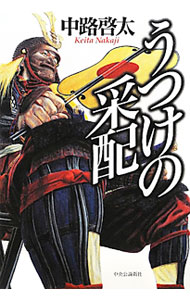 【中古】うつけの采配 / 中路啓太