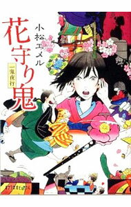 【中古】花守り鬼 / 小松エメル