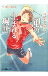 【中古】風の生まれる場所　ラブオールプレー / 小瀬木麻美