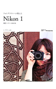 フォトグラファーが教える「Nikon　1」撮影スタイルBOOK / ミゾタユキ