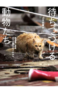 【中古】待ちつづける動物たち / 太田康介