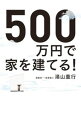 【中古】500万円で家を建てる! / 湯山重行
